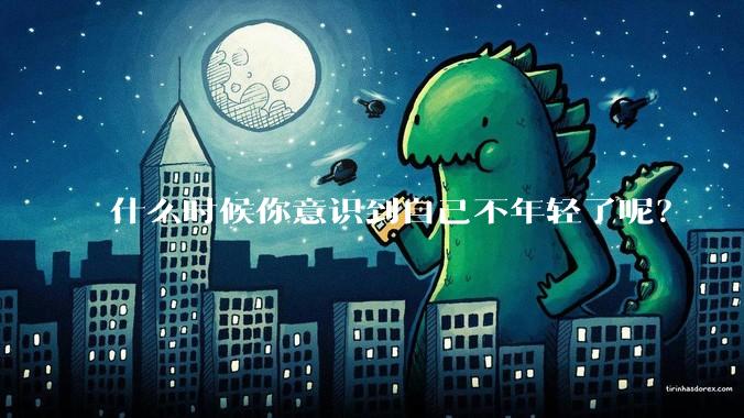 什么时候你意识到自己不年轻了呢？