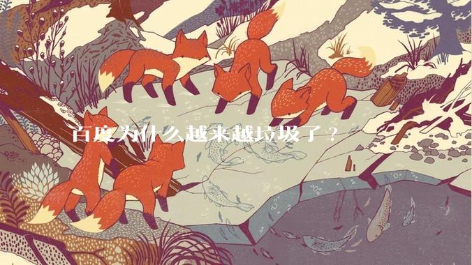 百度为什么越来越垃圾了?