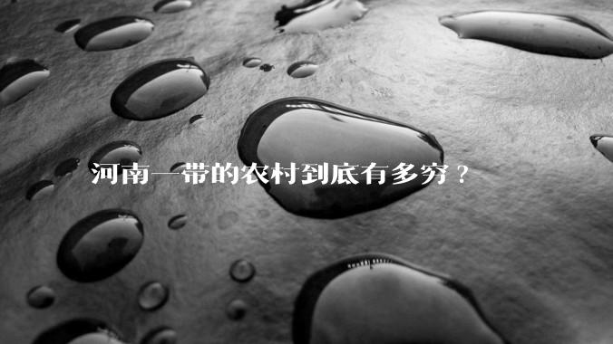 河南一带的农村到底有多穷?