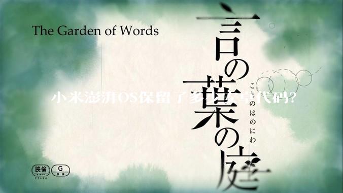 小米澎湃OS保留了多少安卓代码？