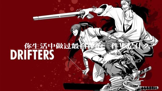 你生活中做过最自律的一件事是什么？