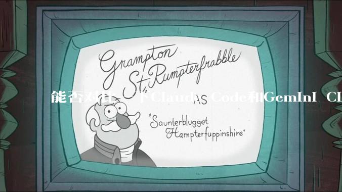 能否对比一下Claude Code和Gemini CLI，你的选择建议是？