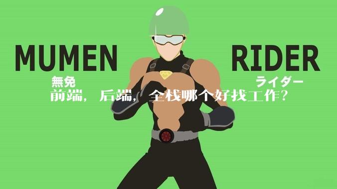 前端，后端，全栈哪个好找工作？
