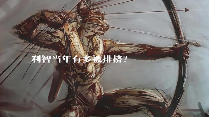 利智当年有多被排挤？