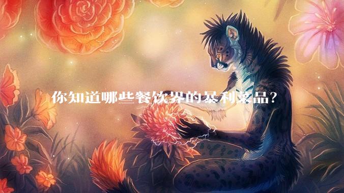 你知道哪些餐饮界的暴利菜品？