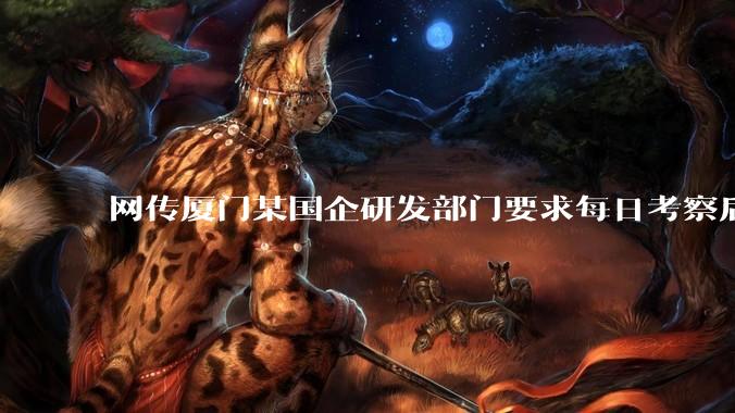 网传厦门某国企研发部门要求每日考察后端 400 行，前端 1000 行代码量，如属实，这个考核合理吗？