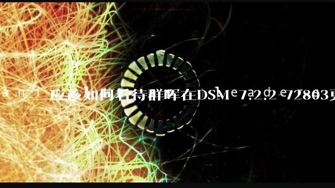 应该如何看待群晖在DSM 7.2.2-72803更新中去掉了Video Station?