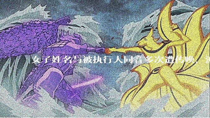 女子姓名与被执行人同音多次遭传唤，澄清后仍有执行人员到单位调查，法院为何会反复找错人？反映出哪些问题？