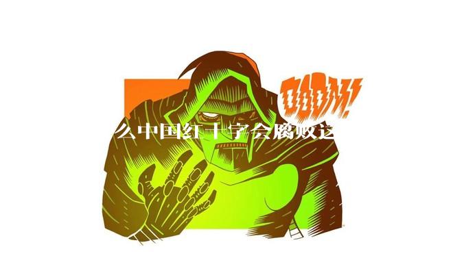 为什么中国红十字会腐败这么严重？