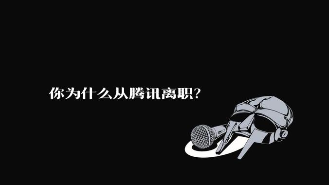 你为什么从腾讯离职？