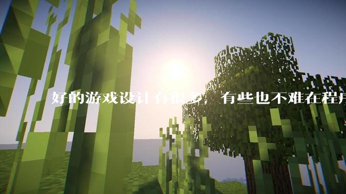 好的游戏设计有很多，有些也不难在程序上实现，为什么很多新游戏还是不会用已有的好的设计呢？