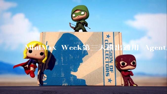 MiniMax Week第三天推出通用 Agent，体验如何？对行业会带来哪些影响？