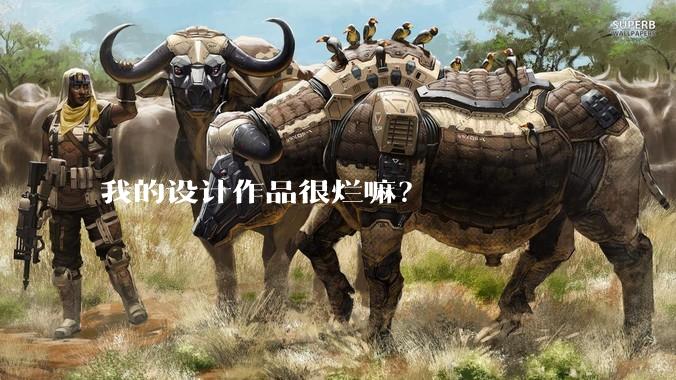 我的设计作品很烂嘛？