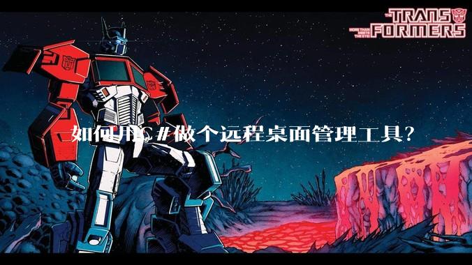 如何用C#做个远程桌面管理工具？