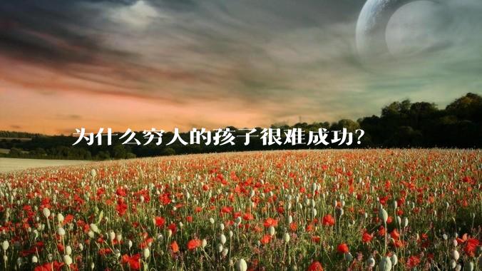 为什么穷人的孩子很难成功？