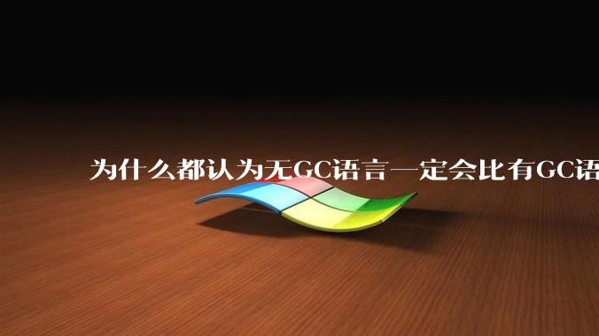 为什么都认为无GC语言一定会比有GC语言要快？